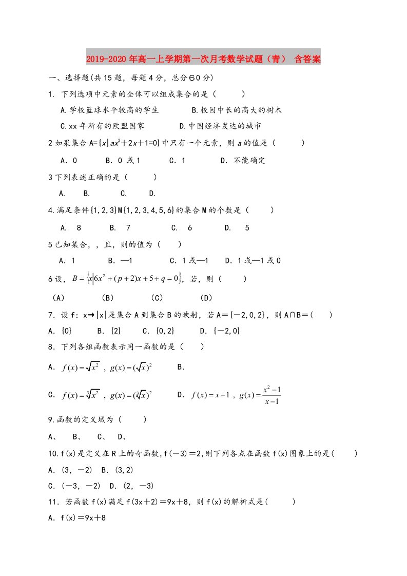 2019-2020年高一上学期第一次月考数学试题（青）