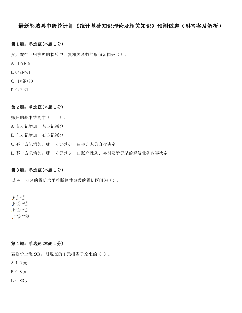 最新郸城县中级统计师《统计基础知识理论及相关知识》预测试题（附答案及解析）