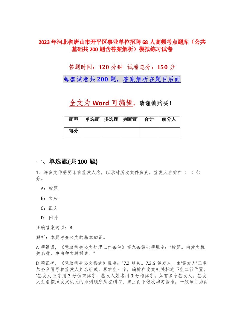 2023年河北省唐山市开平区事业单位招聘68人高频考点题库公共基础共200题含答案解析模拟练习试卷