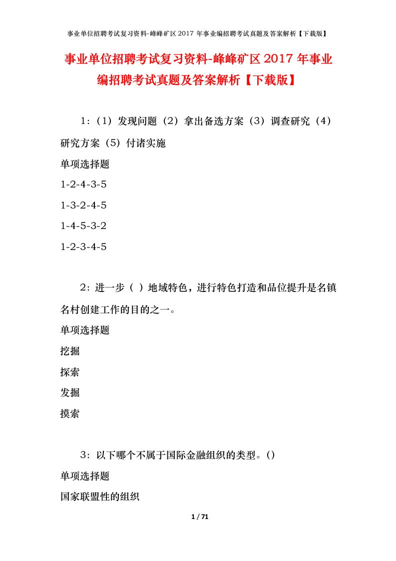 事业单位招聘考试复习资料-峰峰矿区2017年事业编招聘考试真题及答案解析下载版