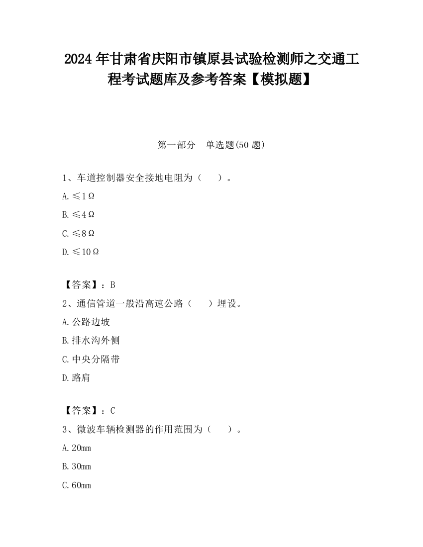 2024年甘肃省庆阳市镇原县试验检测师之交通工程考试题库及参考答案【模拟题】