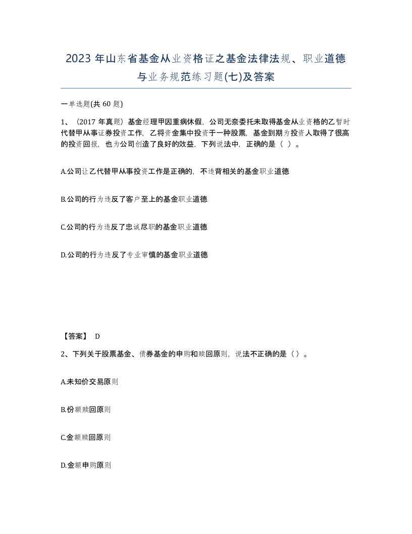 2023年山东省基金从业资格证之基金法律法规职业道德与业务规范练习题七及答案