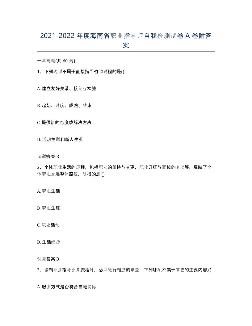 2021-2022年度海南省职业指导师自我检测试卷A卷附答案