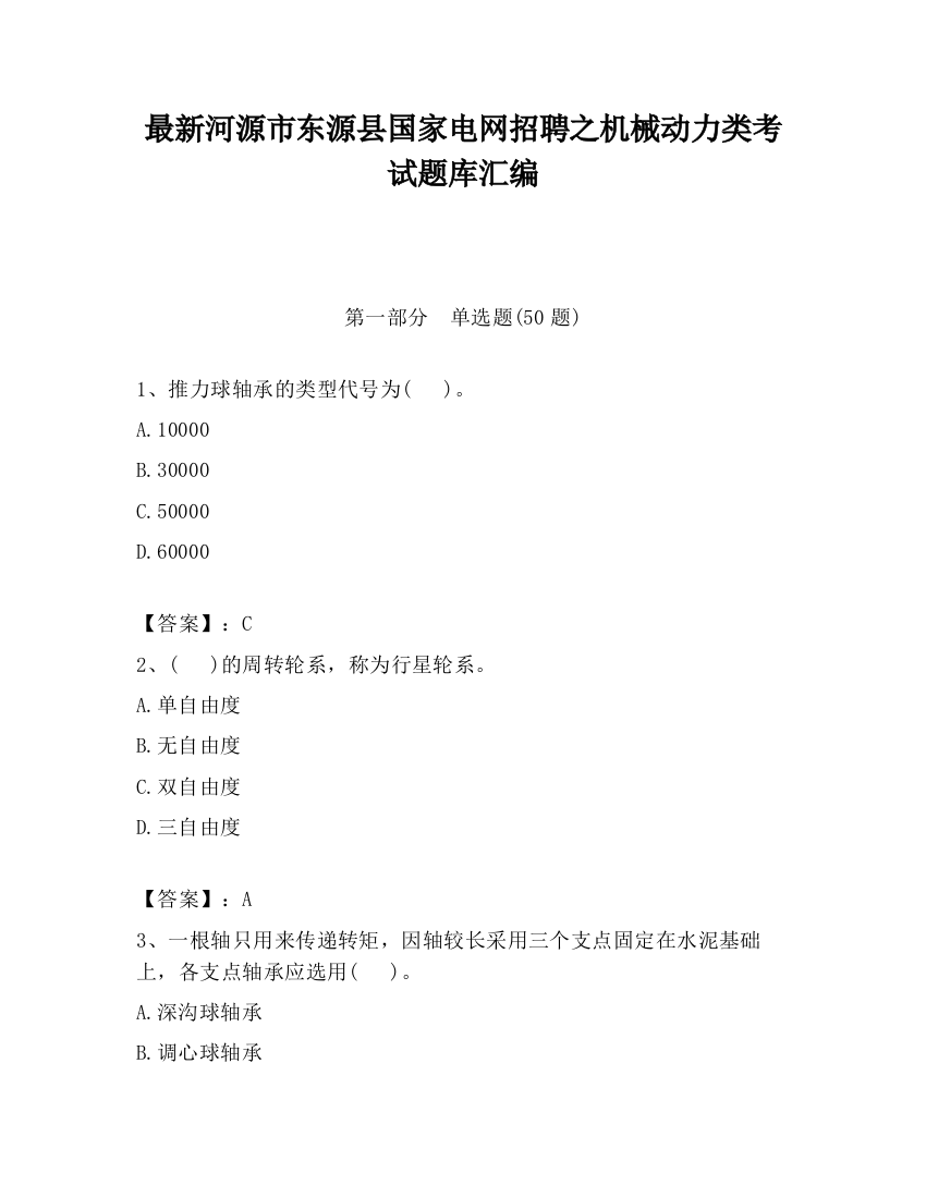 最新河源市东源县国家电网招聘之机械动力类考试题库汇编