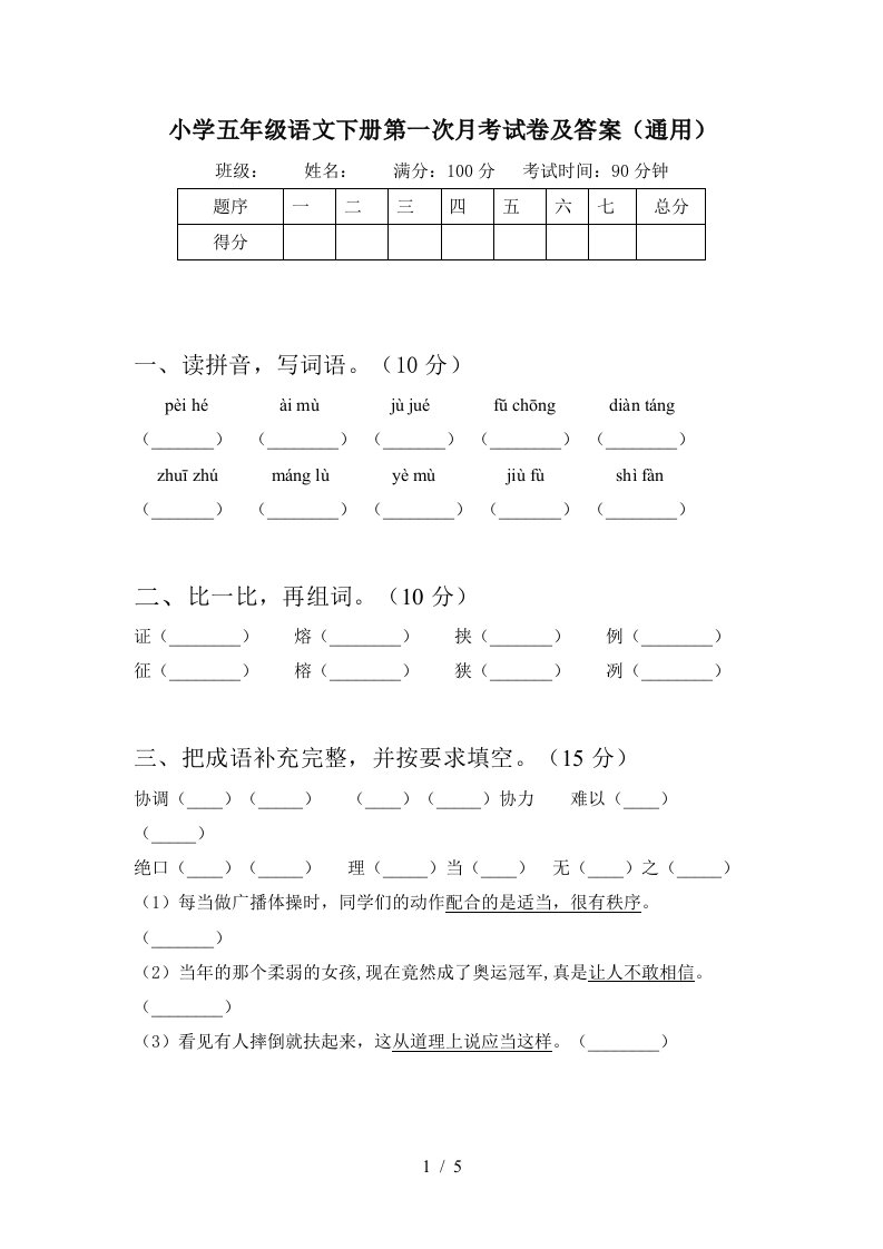 小学五年级语文下册第一次月考试卷及答案通用