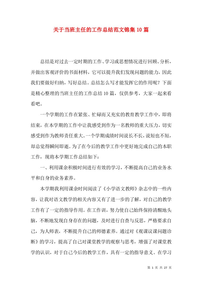 关于当班主任的工作总结范文锦集10篇