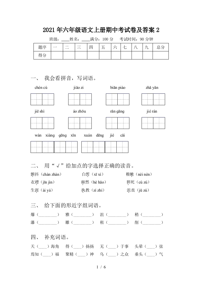 2021年六年级语文上册期中考试卷及答案2