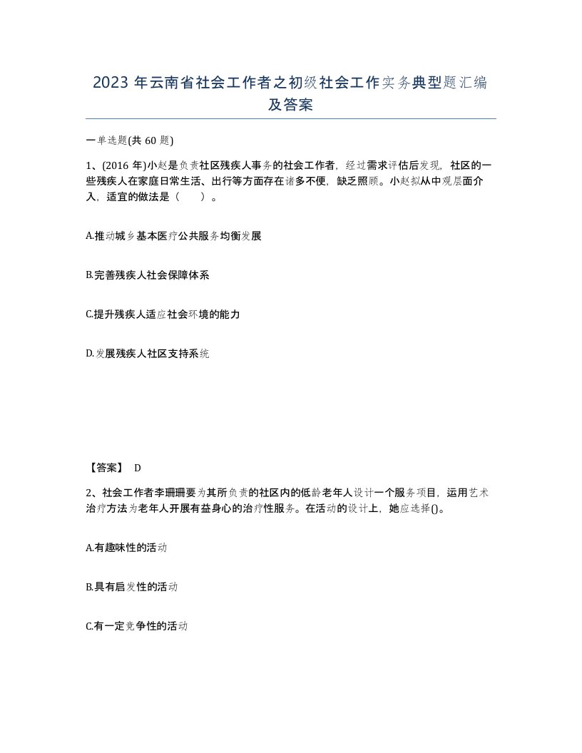 2023年云南省社会工作者之初级社会工作实务典型题汇编及答案