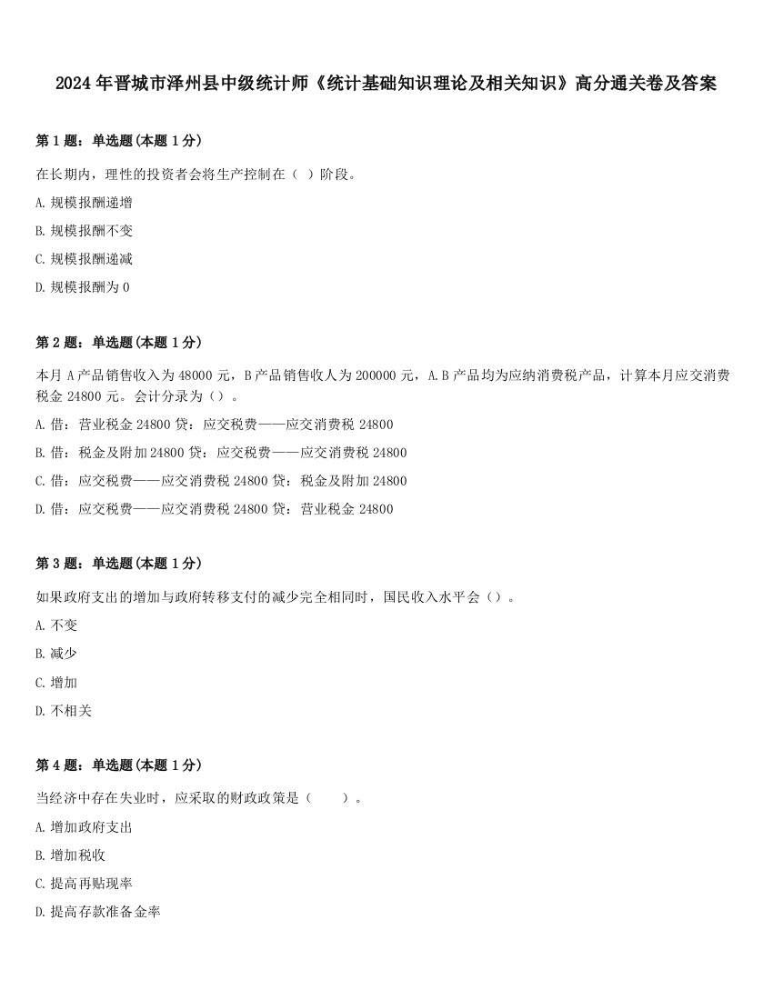 2024年晋城市泽州县中级统计师《统计基础知识理论及相关知识》高分通关卷及答案