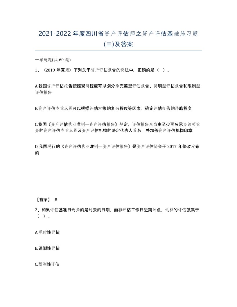 2021-2022年度四川省资产评估师之资产评估基础练习题三及答案