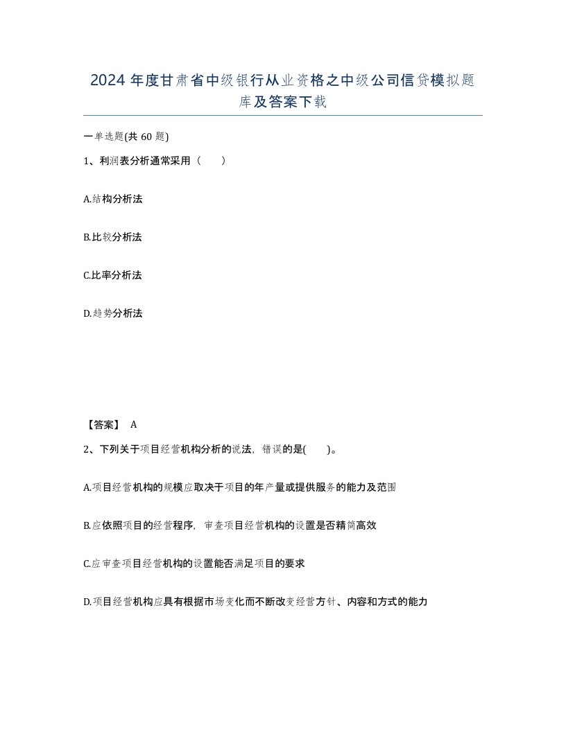 2024年度甘肃省中级银行从业资格之中级公司信贷模拟题库及答案