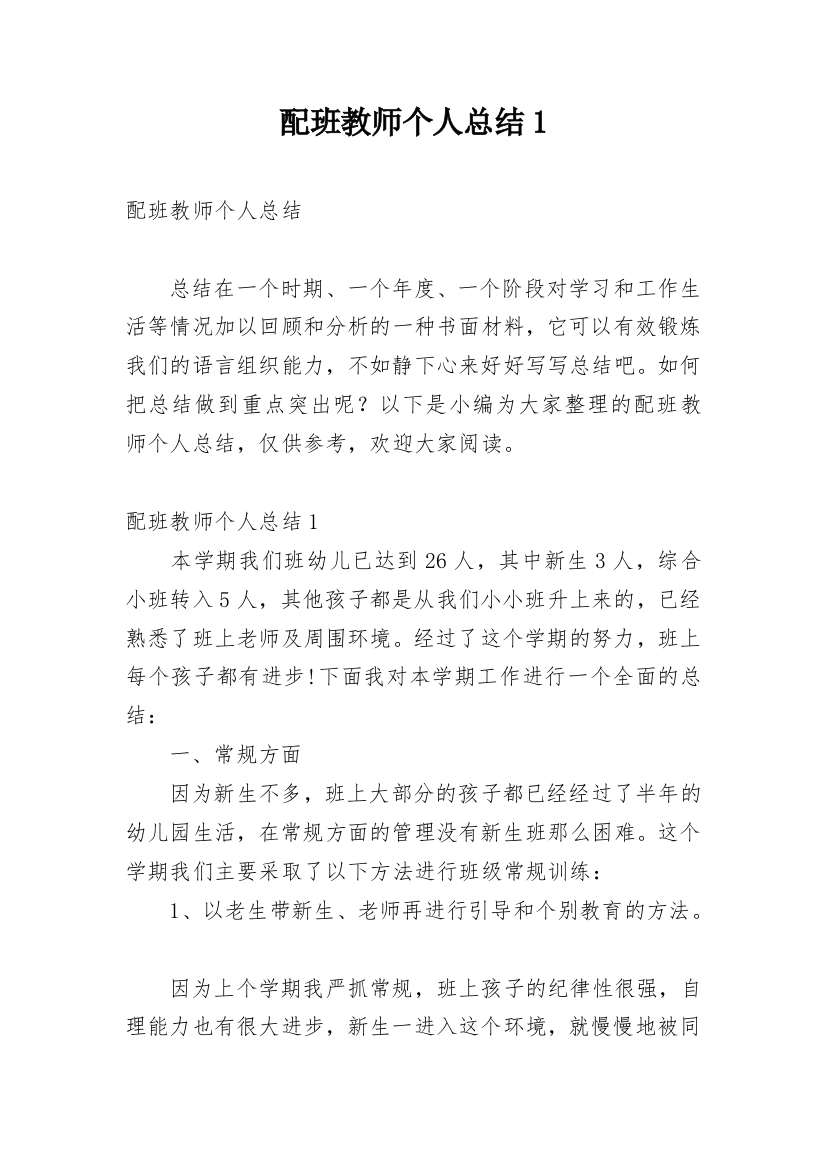 配班教师个人总结1