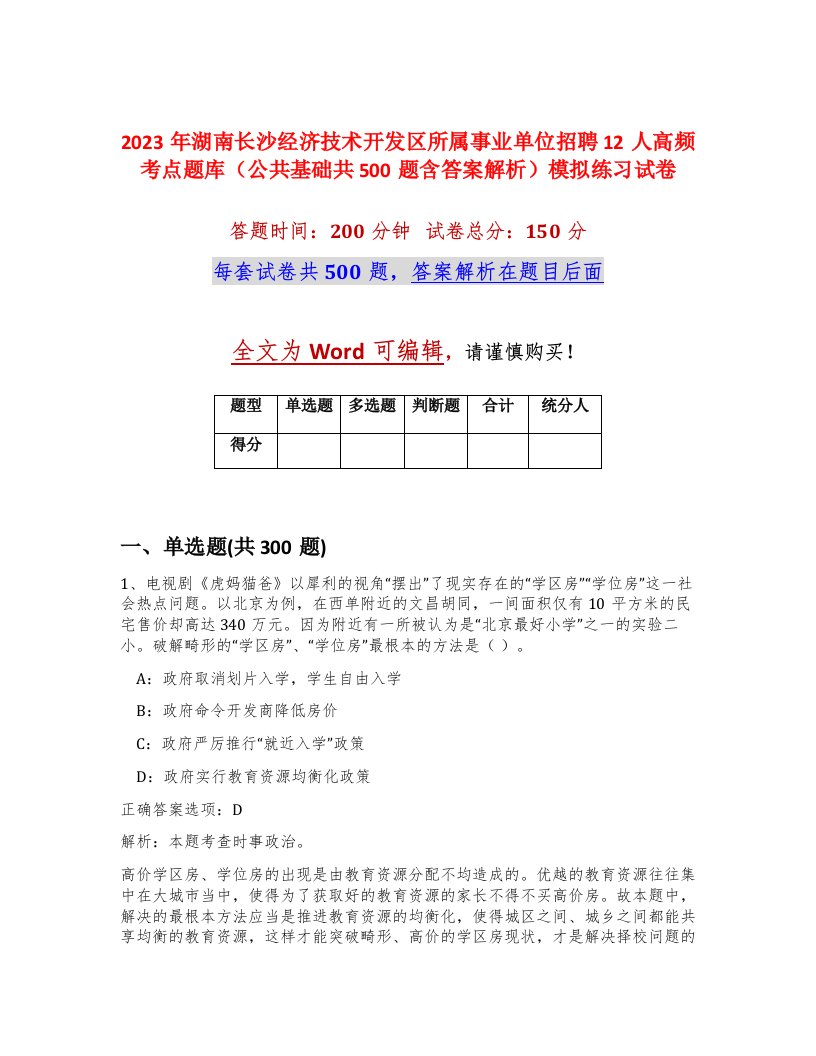 2023年湖南长沙经济技术开发区所属事业单位招聘12人高频考点题库公共基础共500题含答案解析模拟练习试卷