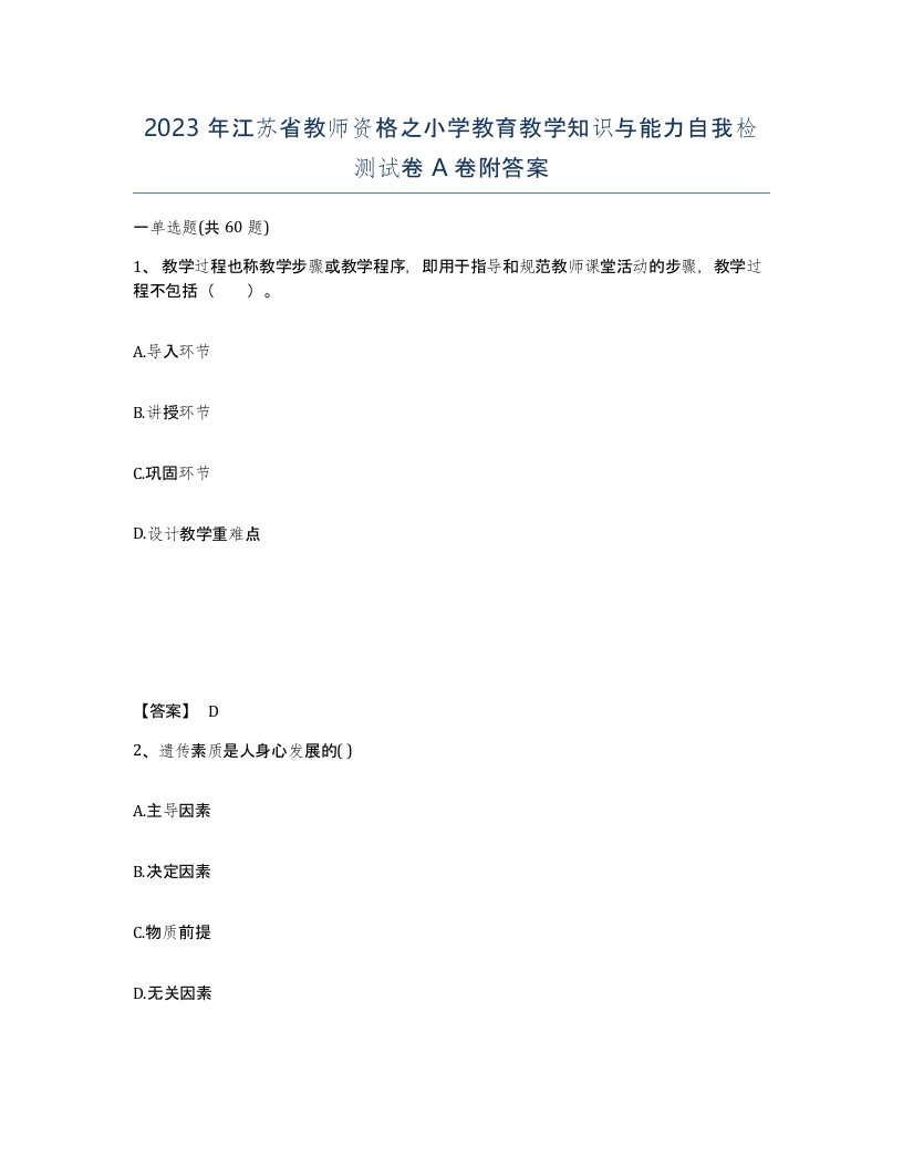 2023年江苏省教师资格之小学教育教学知识与能力自我检测试卷A卷附答案