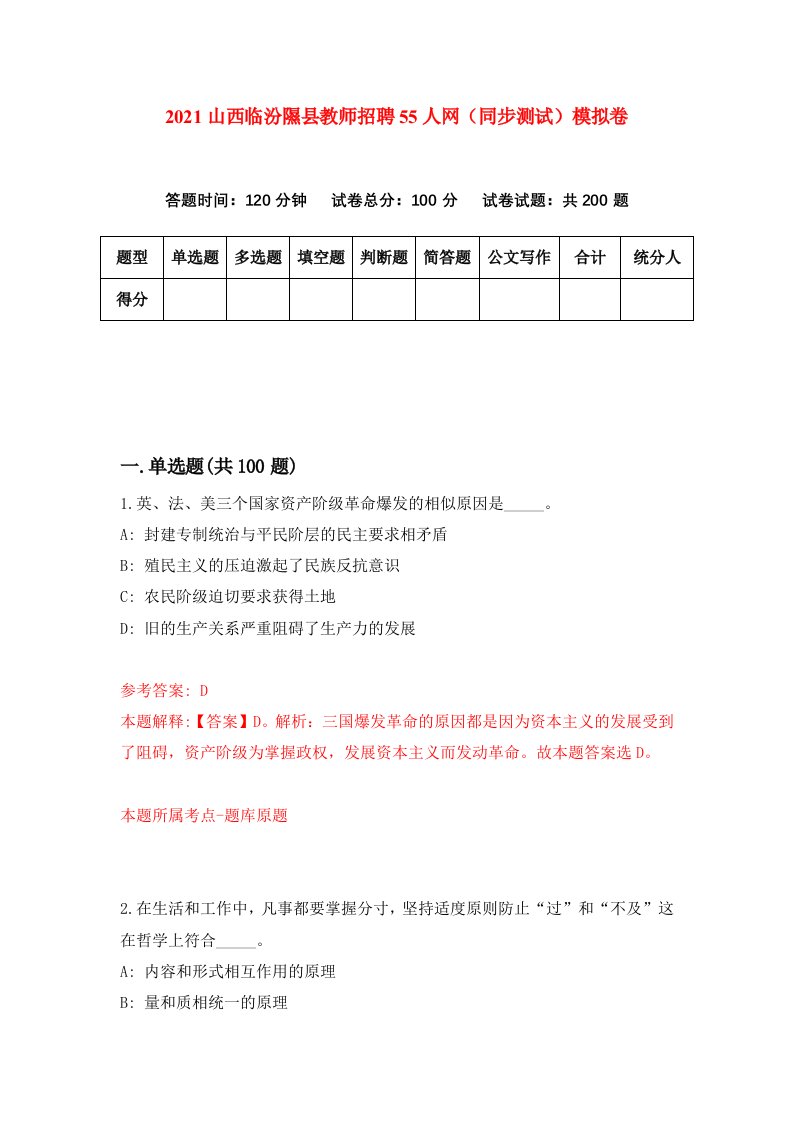 2021山西临汾隰县教师招聘55人网同步测试模拟卷第30套