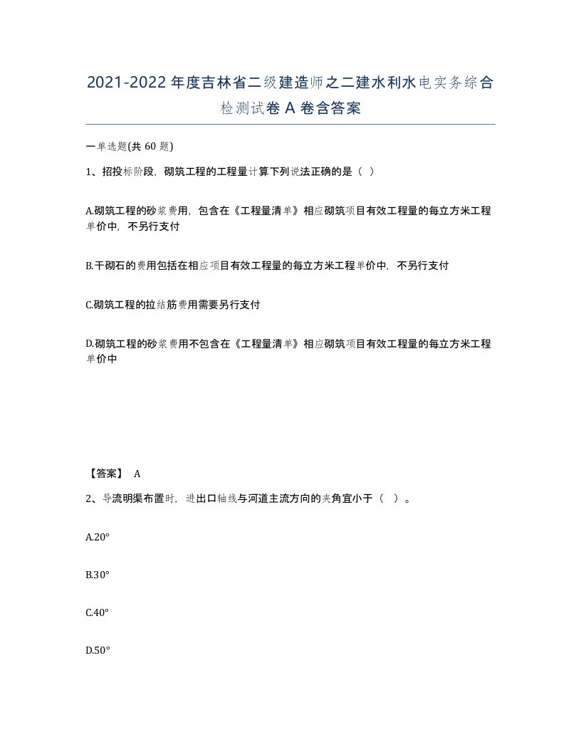 2021-2022年度吉林省二级建造师之二建水利水电实务综合检测试卷A卷含答案