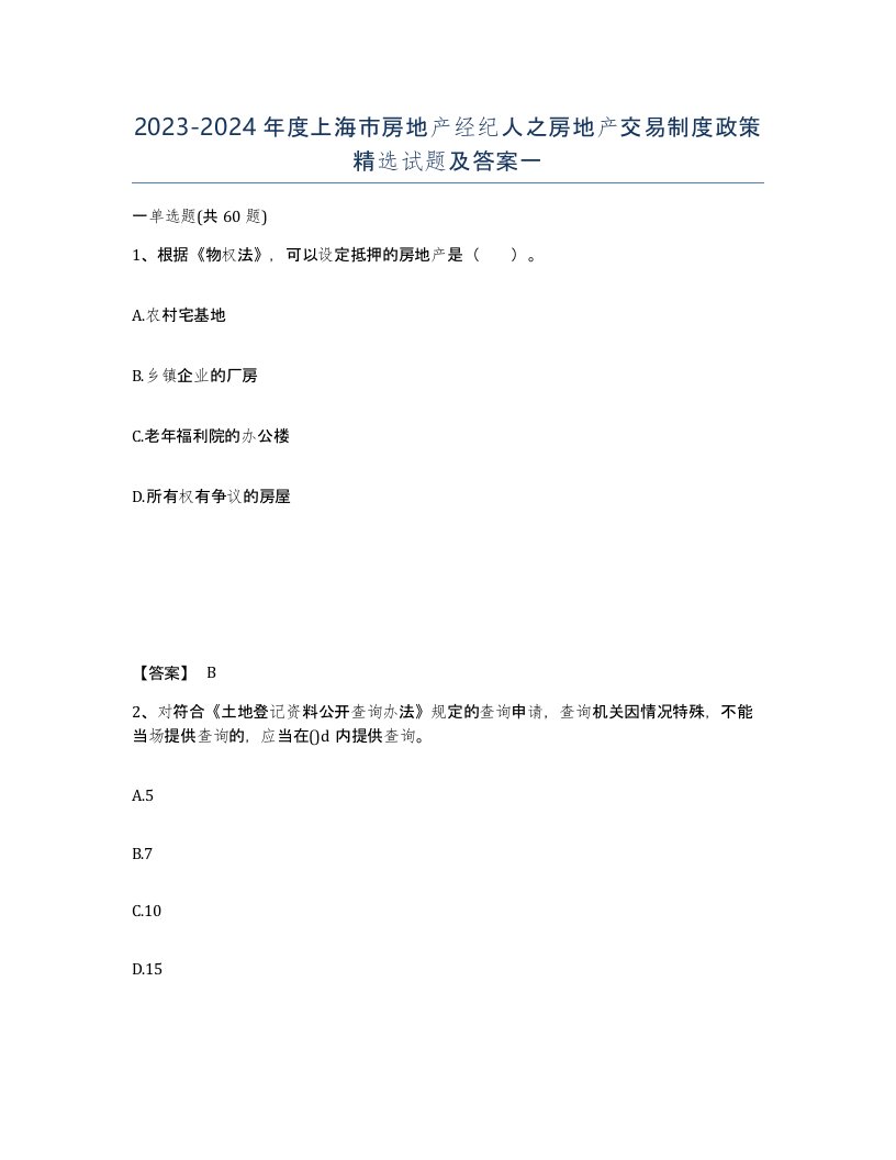 2023-2024年度上海市房地产经纪人之房地产交易制度政策试题及答案一