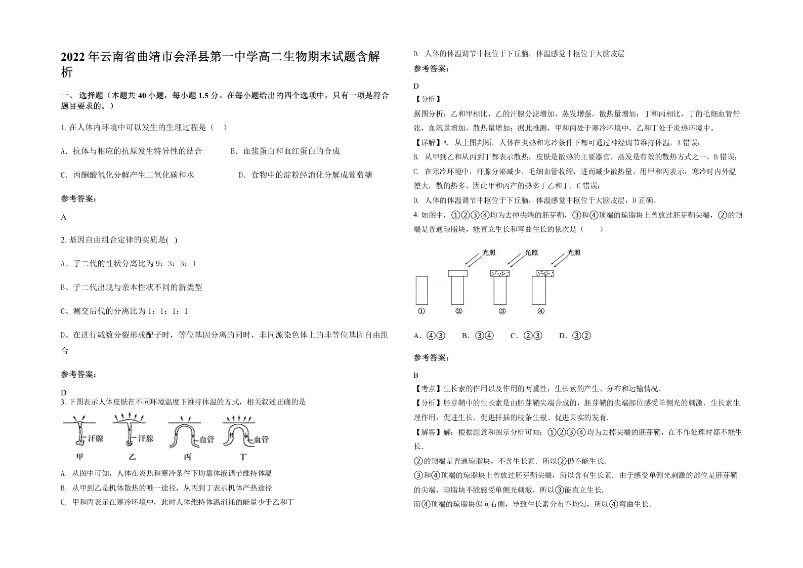 2022年云南省曲靖市会泽县第一中学高二生物期末试题含解析