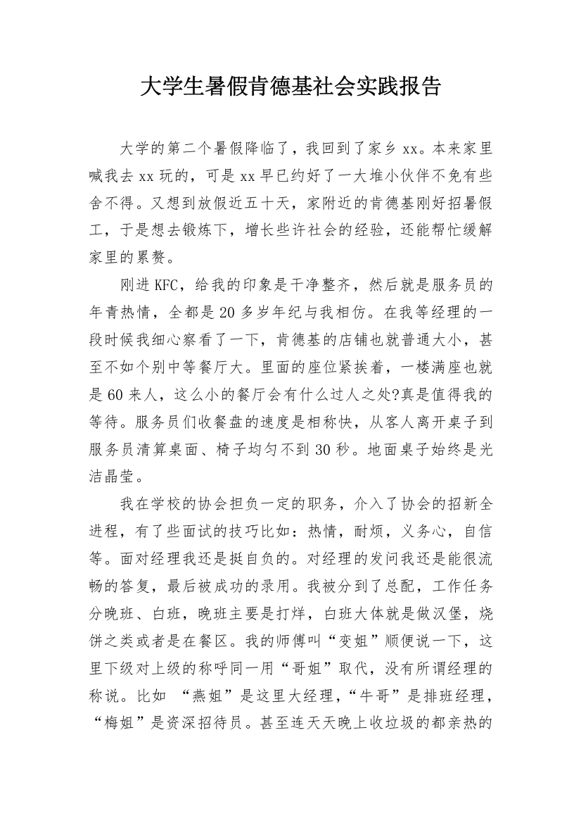 大学生暑假肯德基社会实践报告