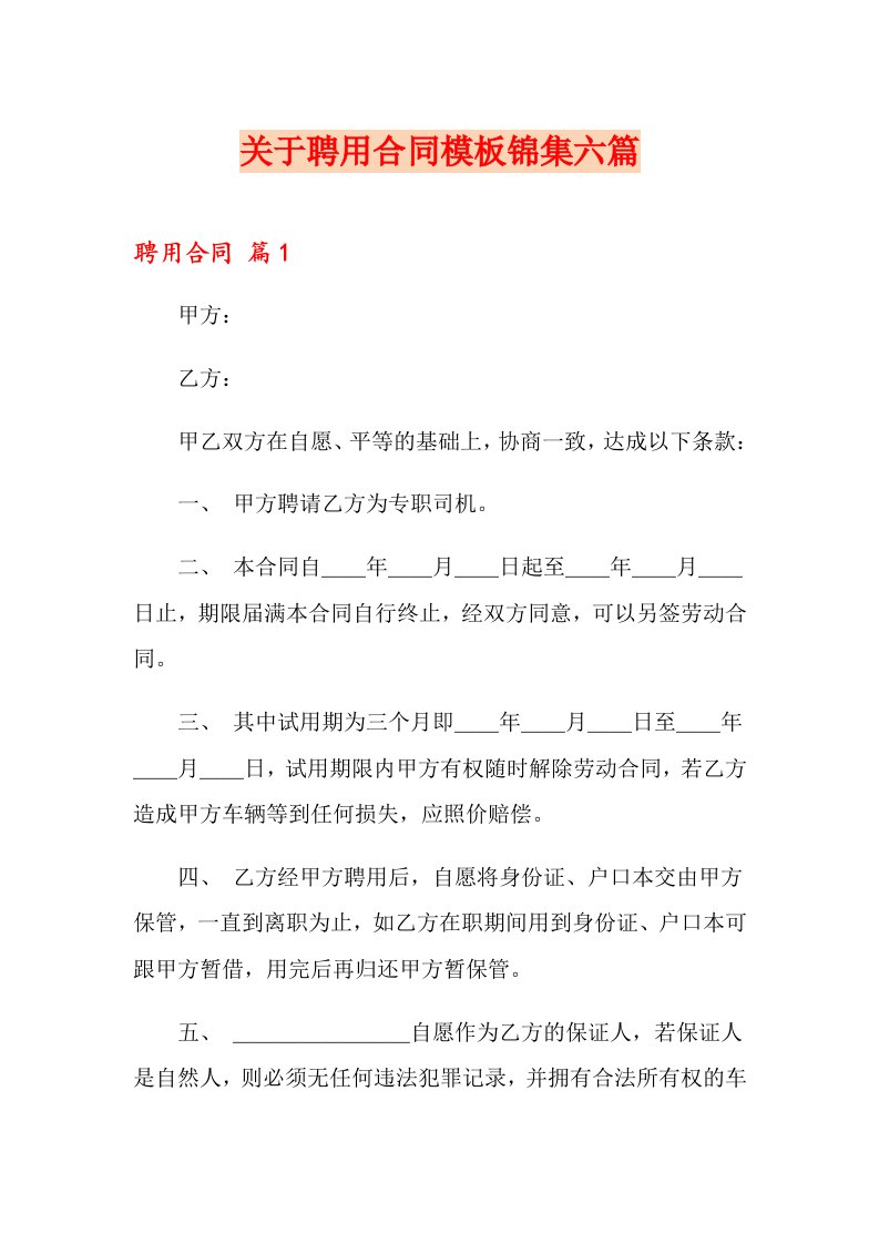 关于聘用合同模板锦集六篇