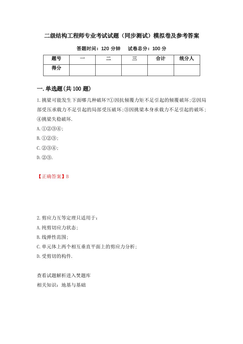 二级结构工程师专业考试试题同步测试模拟卷及参考答案第92次