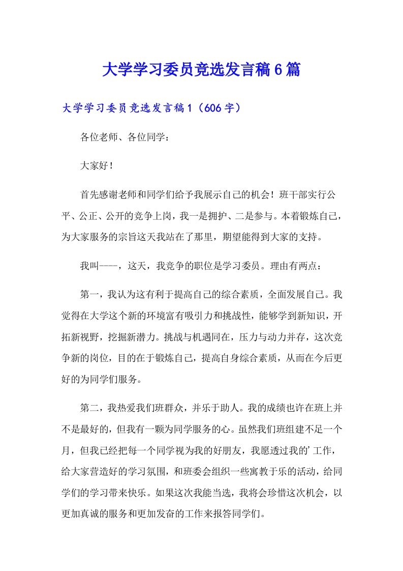 大学学习委员竞选发言稿6篇