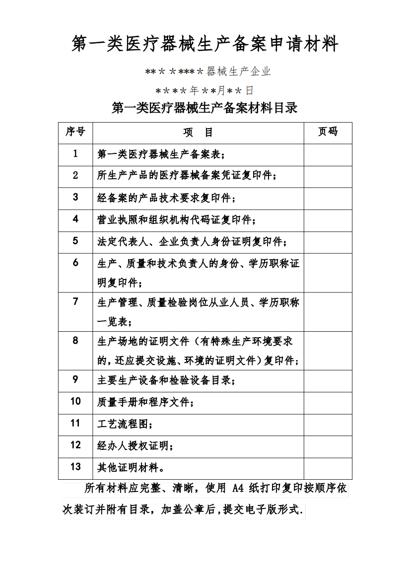 第一类医疗器械生产备案申请材料