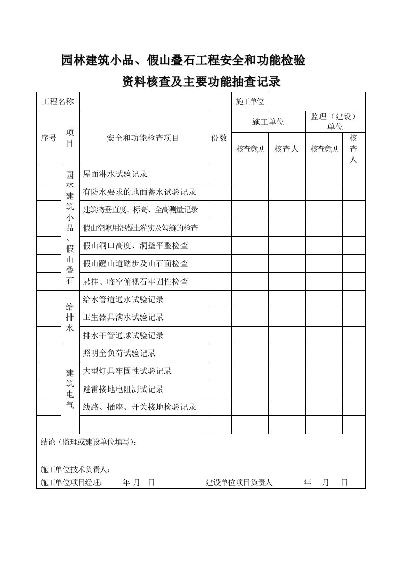 园林建筑小品等工程安全和资料抽查