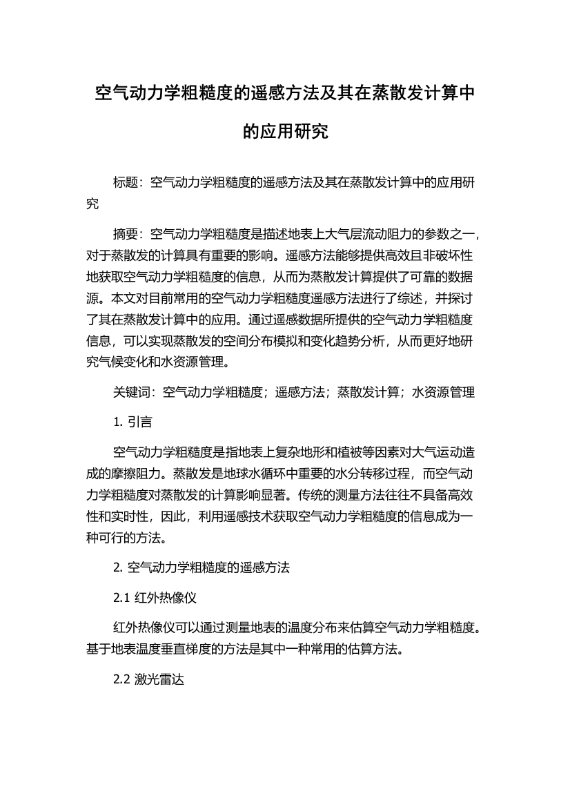 空气动力学粗糙度的遥感方法及其在蒸散发计算中的应用研究