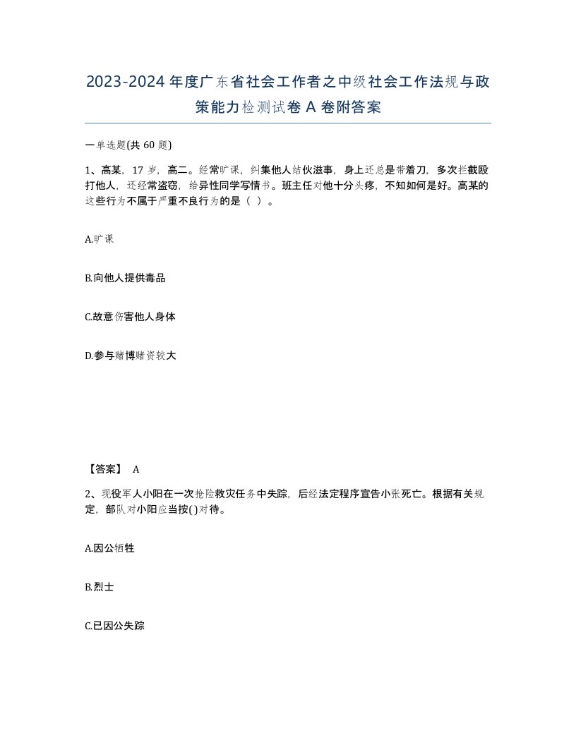 2023-2024年度广东省社会工作者之中级社会工作法规与政策能力检测试卷A卷附答案