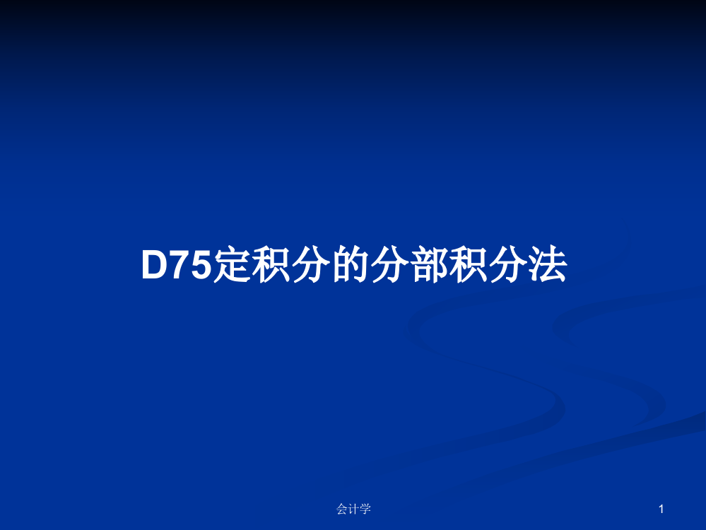 D75定积分的分部积分法