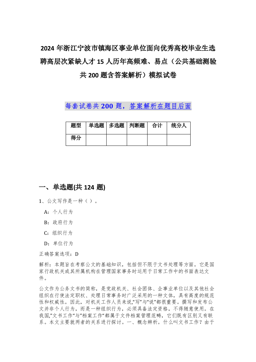 2024年浙江宁波市镇海区事业单位面向优秀高校毕业生选聘高层次紧缺人才15人历年高频难、易点（公共基础测验共200题含答案解析）模拟试卷