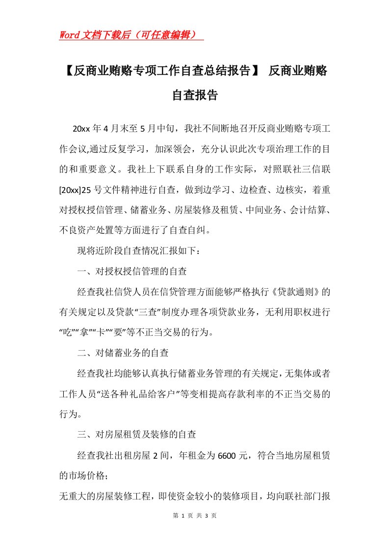 反商业贿赂专项工作自查总结报告反商业贿赂自查报告