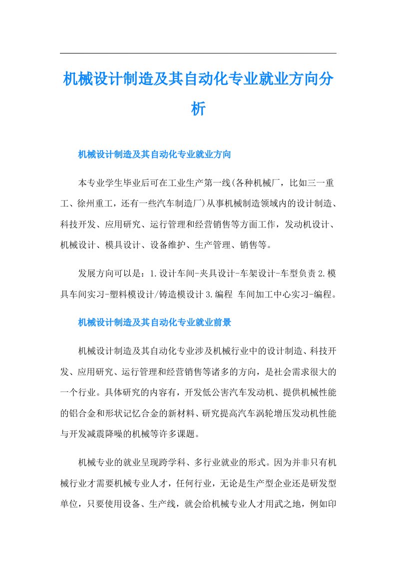 机械设计制造及其自动化专业就业方向分析