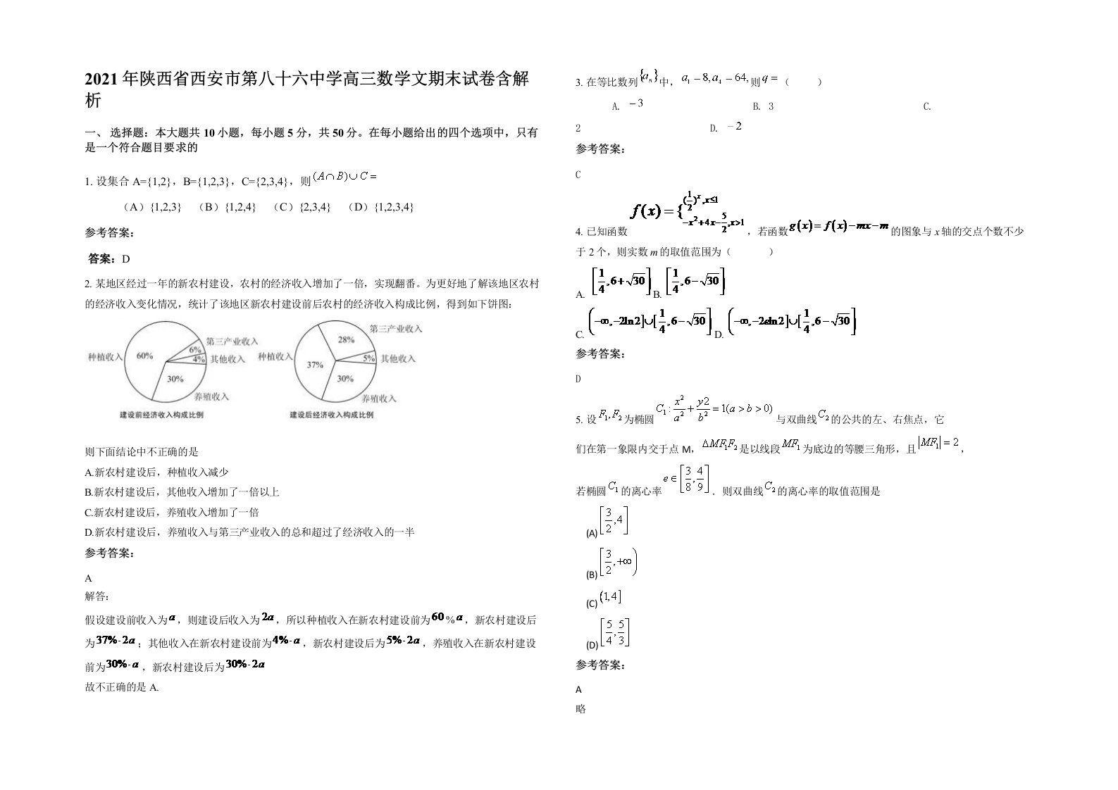 2021年陕西省西安市第八十六中学高三数学文期末试卷含解析