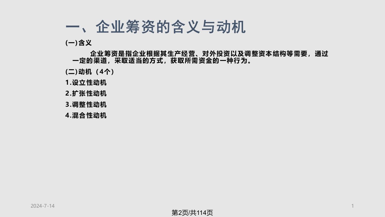 资金筹集方式会计班