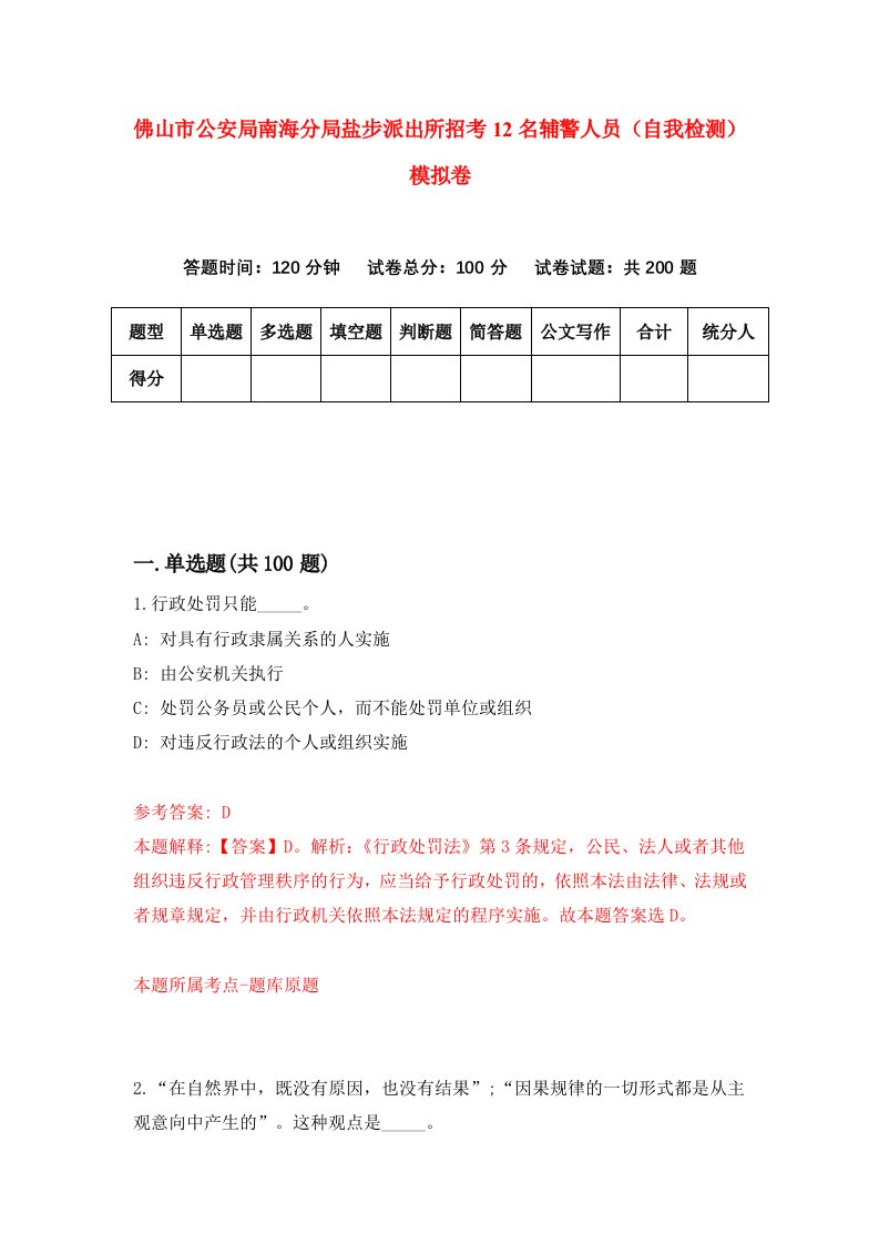 佛山市公安局南海分局盐步派出所招考12名辅警人员自我检测模拟卷第5卷