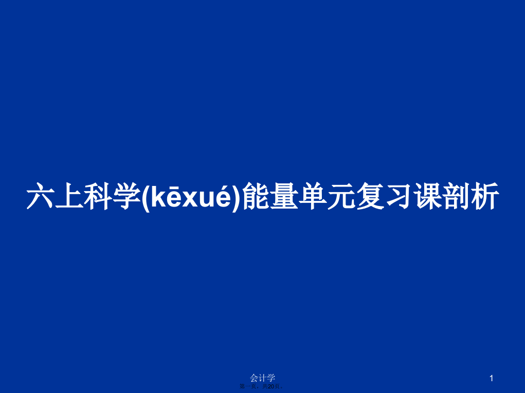 六上科学能量单元复习课剖析学习教案