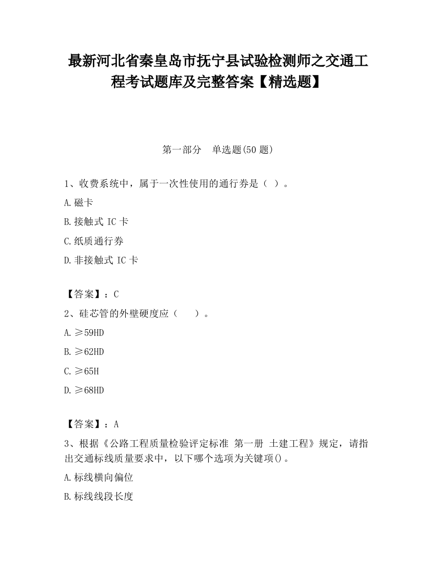 最新河北省秦皇岛市抚宁县试验检测师之交通工程考试题库及完整答案【精选题】