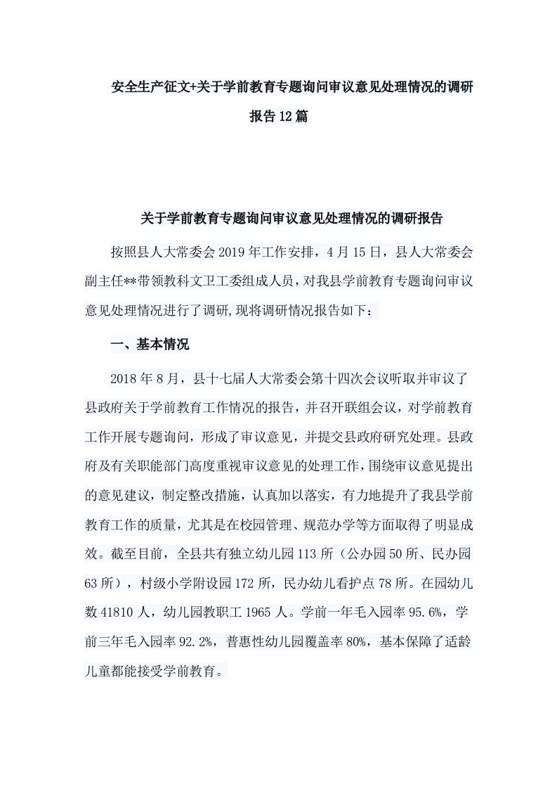 安全生产征文+关于学前教育专题询问审议意见处理情况的调研报告12篇