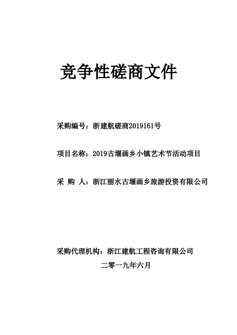 2019古堰画乡小镇艺术节活动项目招标文件