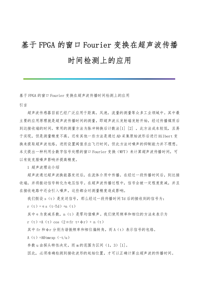 基于FPGA的窗口Fourier变换在超声波传播时间检测上的应用