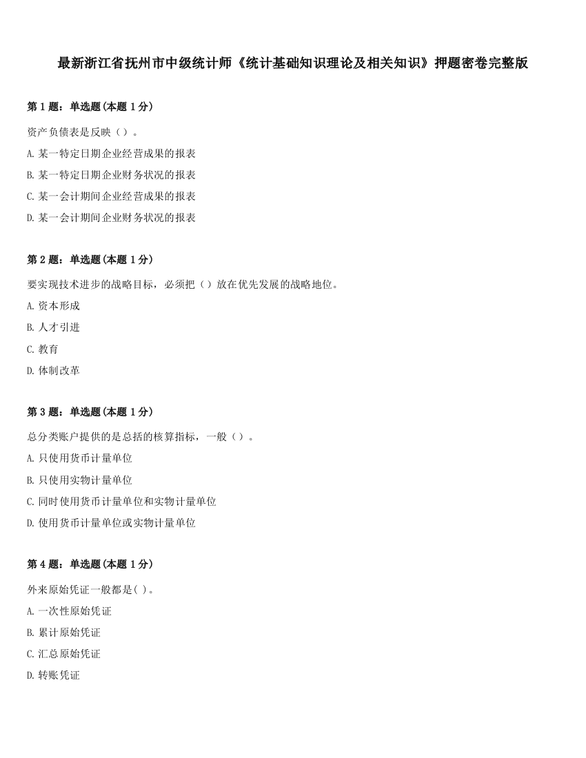 最新浙江省抚州市中级统计师《统计基础知识理论及相关知识》押题密卷完整版