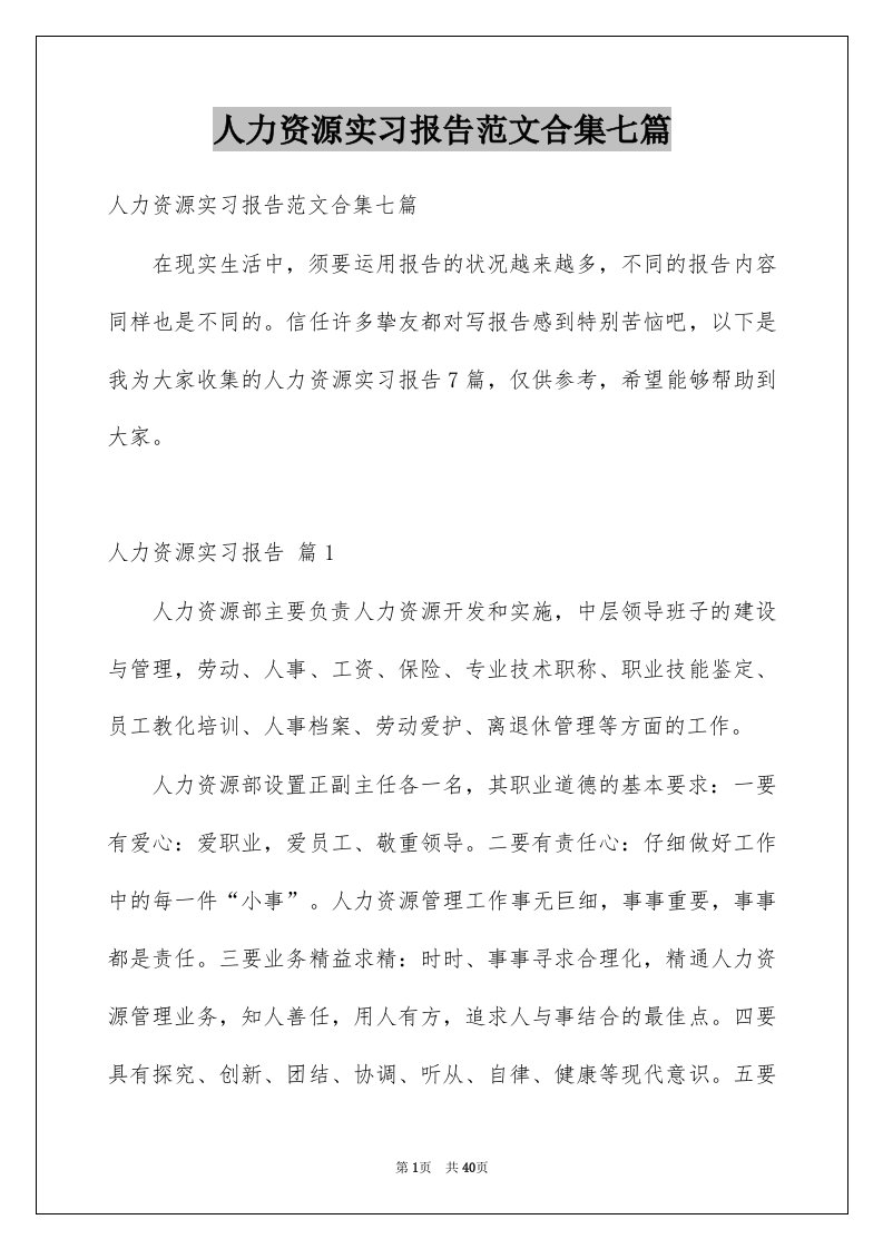 人力资源实习报告范文合集七篇