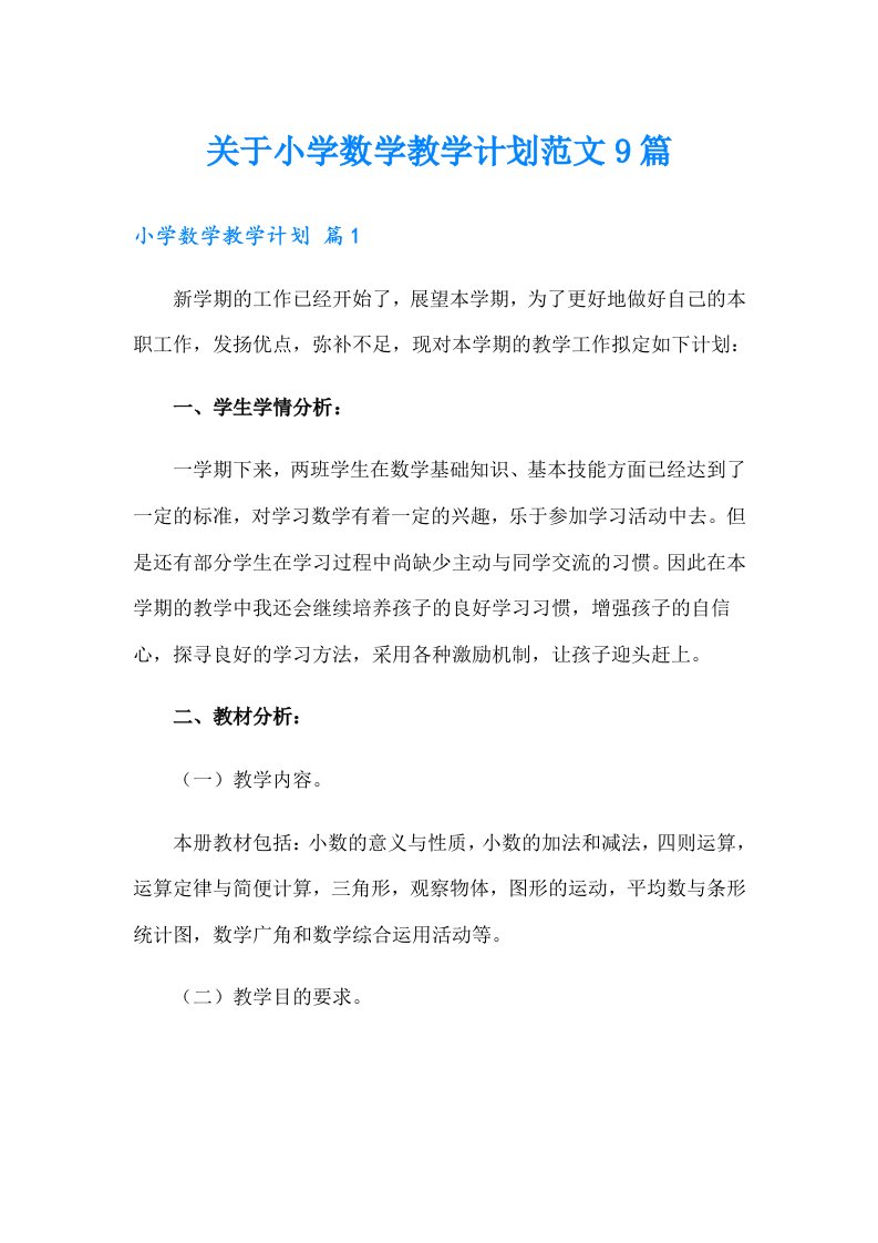 关于小学数学教学计划范文9篇