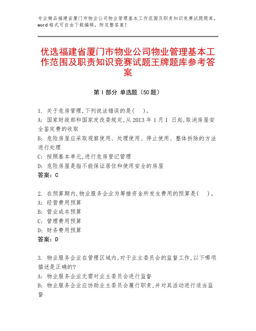 优选福建省厦门市物业公司物业管理基本工作范围及职责知识竞赛试题王牌题库参考答案