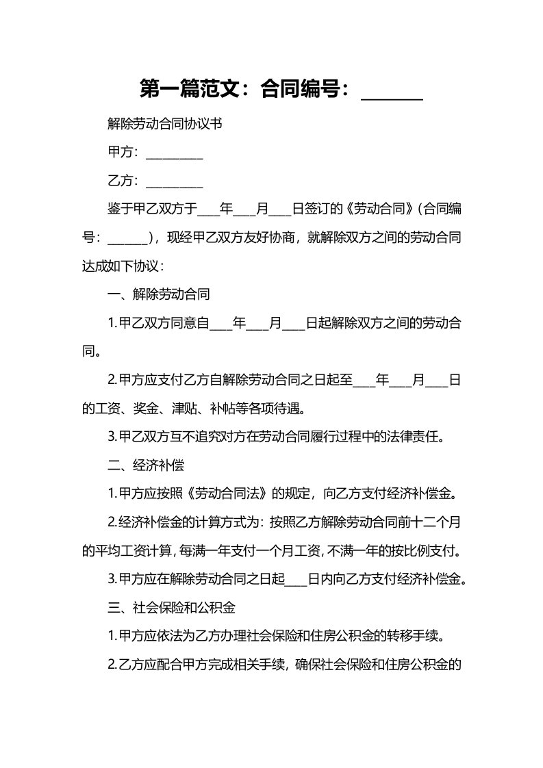 办公文档范本解除劳动合同协议书最全