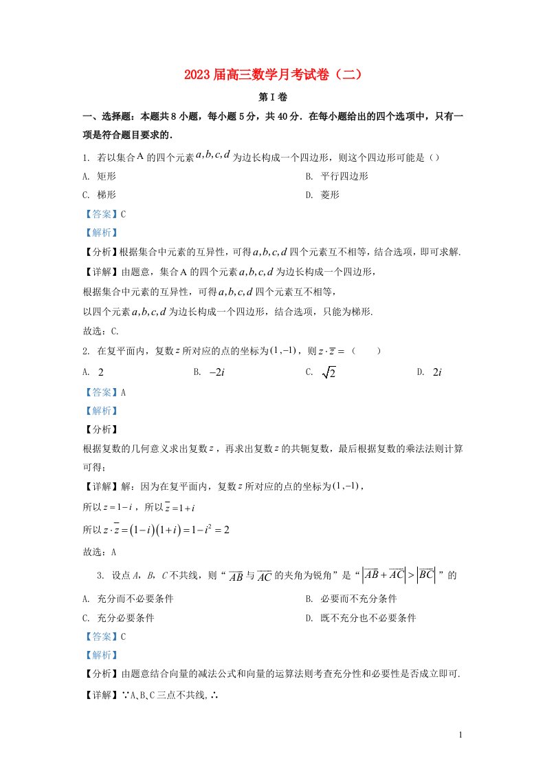 湖南省2023届高三数学上学期第二次月考试题含解析