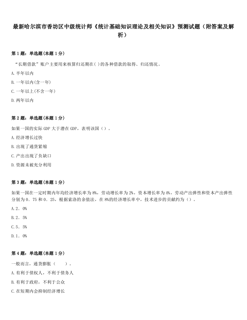 最新哈尔滨市香坊区中级统计师《统计基础知识理论及相关知识》预测试题（附答案及解析）