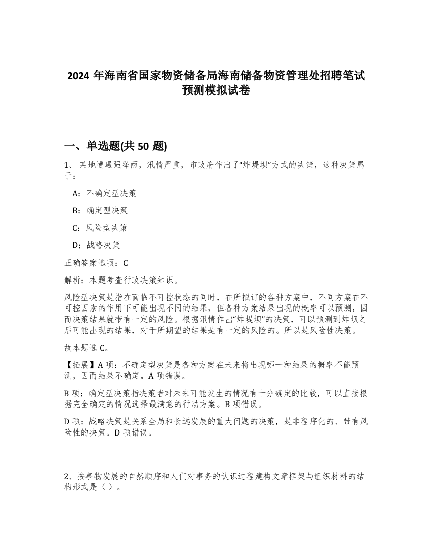 2024年海南省国家物资储备局海南储备物资管理处招聘笔试预测模拟试卷-60